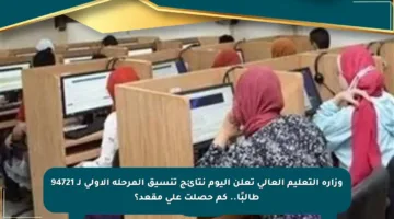 وزارة التعليم العالي تعلن اليوم نتائج تنسيق المرحلة الأولى لـ 94721 طالبًا.. كم حصلت على مقعد؟